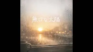 【オリジナル曲】無口な太陽/よしだ