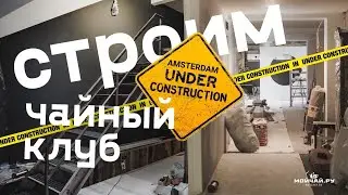 Амстердам. Строим Чайный Клуб!