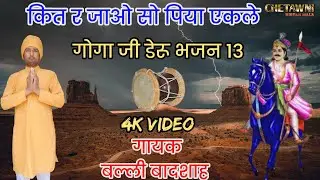 कित र जाओ सो पिया ऐकले|KIT R JAAO SO PIYA EKLE|गायक बल्ली बादशाह|CHETAWNI KIRTAN MALA
