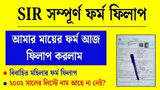 SIR form fillup: বিবাহিত মহিলাদের ফর্ম ফিলাপ করার সম্পূর্ণ পদ্ধতি। SIR form fillup for married women