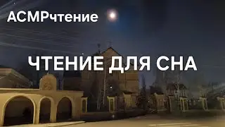 ASMR чтение Сказки и легенды для сна слушай и засыпай