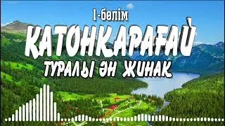 Катонқарағай жайлы ән жинақ / 1-бөлім #катоным #катонқарағай #природа катон#катон #катоным #музыка
