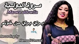 مروة الدولية || بري بري من خوتم||New2024||جديد الاغاني السودانية 2024