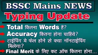 Bssc Mains Typing Final Merit Cut Off | Total कितना Words है |Accuracy कितना होना चाहिए| टाइपिंग फेल