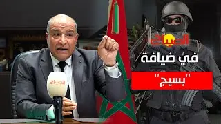 حوار خاص مع حبوب الشرقاوي مدير المكتب المركزي للأبحاث القضائية 