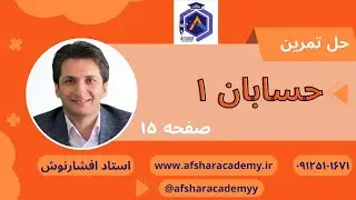 حل تمرینات صفحه 15 کتاب حسابان 1