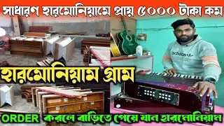খুব সস্তায় এখান থেকে COD তে হারমোনিয়াম কিনতে পারো | কিভাবে হারমোনিয়াম তৈরি হয় | #harmonium