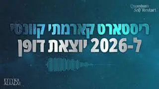 ריסטארט קארמתי קוונטי ל-2026 יוצאת דופן | אטיקה אלקלעי | Quantum Self Restart