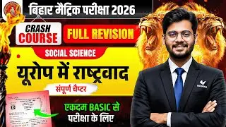 Class 10 SST Europe Me Rashtravad Chapter 1 | Crash Course | 10 SST VVI Question 2026 Bihar Board