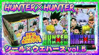 【開封】HUNTER×HUNTER シール×ウエハースvol.5🌟シクレ⚡蓄光✨高レア豊作‼️【にふぉるめーしょん】
