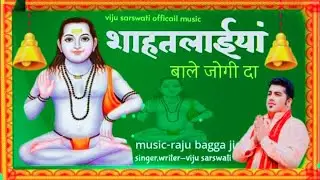 Teaser  (शाहतलाईयां बाले जोगी दा ) SINGER,WRITER -SARSWATI VIJU8219237130   MUSIC-RAJU BAGGA JI