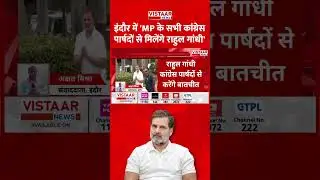 'MP के सभी कांग्रेस पार्षदों से मिलेंगे राहुल गांधी' #rahulgandhi #indorenews #IndoreWaterCrisis