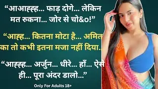 Adult Romantic Hindi Story 💋 | Suvichar Hindi Kahaniya | Suvichar Hindi 