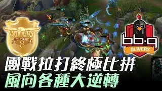 EEW vs BBQ 團戰拉打終極比拼！風向各種大逆轉 Game2 | 2017 LCK頂級聯賽夏季賽 精華 Highlights