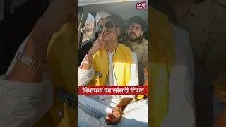 बिधायक जी का सांसदी टिकट 😂 #shorts MVS Films