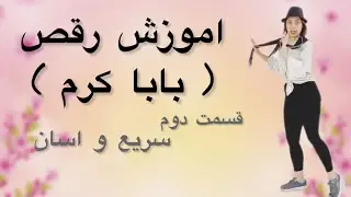آموزش رقص 