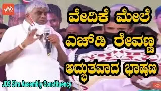 HD Revanna Super Speech At At Sira Assembly Constituency By election | JDS | YOYO Kannada News