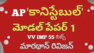 AP constable exam model paper 1 || Ap constable exam