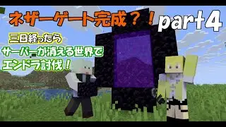 [Part4] 三日経ったらサーバーが消える世界でエンドラ討伐！（ぐだぐだ）