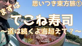 まずはなぜかの“てこね寿司”⁉️『思いつき東方旅①』東に向かおうと、津市から鳥羽市へ❓❓ 道は続くよ海越えて😁【みずのっち孤食旅】
