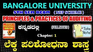 Bangalore University 5th sem bcom PPA kannada notes || ಲೆಕ್ಕ ಪರಿಶೋಧನಾ ಶಾಸ್ತ್ರ || Auditing
