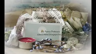 Мои скраппокупки. Весна 2017. Часть 3. Scrapberry's, Petaloo, Prima Marketing, шебби кружева