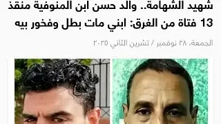 Hassan Al-Jazzar, a martyr of chivalry, saved 13 female university students, but