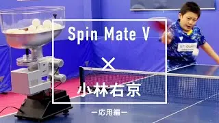 【応用編】小林右京選手が実践！｜スピンメイトV
