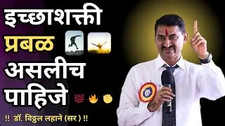इच्छाशक्ती प्रबळ असलीच पाहिजे🔥-डाॅ.विठ्ठल लहाने सर #motivation #education #inspiration #success 🔥