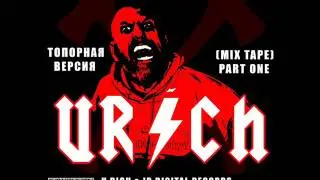 Ю РИЧ \ U Rich - C.M.F. Топорная работа 1 (RAPTILOID.PROD - Official Audio)