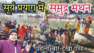 समुद्र मंथन पहली बार देखा ll माँ चंडिका दर्शन ll Devbhumi Uttarakhand ll पहाड़ी संस्कृति के साथ... 