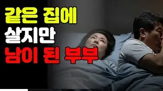 함께여도 혼자인 부부, 배우자와 멀어지는 노년의 순간 #공감사연 #공감소통 #노년