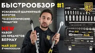 BERGER БЫСТРООБЗОР #1 | телескопические трещотки | усиленный вороток | NEW набор БЕРНАУ