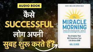 कैसे Successful लोग अपनी सुबह शुरू करते हैं? The Miracle Morning Hindi Audio book Summary
