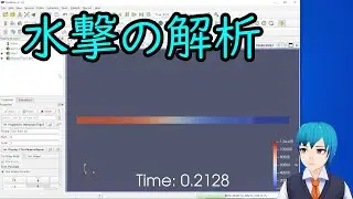 SimpleSim+OpenFOAMで水撃の解析