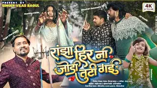 रांझा हिरनी जोडी तुटी गई||Ranja Hir Ni jodi Tuti Gai|| bhushan sonwane,Ali khatik,singer vilas bagul