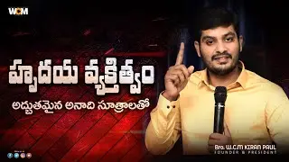 హృదయ వ్యక్తిత్వం || Bro. W.C.M KIRAN PAUL