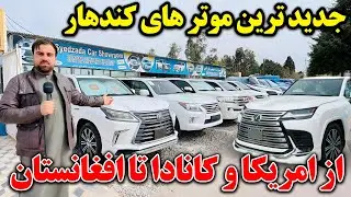 گزارش ویژه از نرخ و نوای موتر در ولایت کندهار Kandahar Cars |