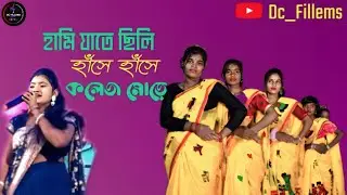 হামি যাতে ছিলি হাঁসে হাঁসে কলেজ মোড়ে || চুমকি রানি ঝুমুর গান স্টেজে কাঁপায় দিল ||#jhumirsong 2025 