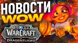 Мобильный WoW, ХАРДКОР Классика, Diablo IV и другие новости WORLD OF WARCRAFT