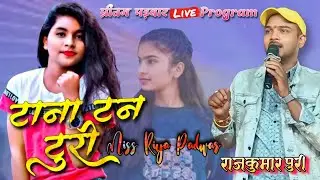 टना टन टूरी~Tor Baal Khula Khula//RaajPuri & RiyaPadwar//Jalesh Music// Live Stage Show Pakariya GPM