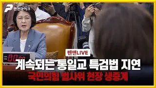 계속되는 통일교 특검법 지연ㅣ법사위 전체회의 생중계 [펜앤라이브]