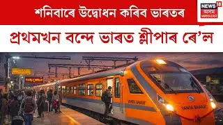 Bande Bharat Train : শনিবাৰে উদ্বোধন কৰিব ভাৰতৰ প্ৰথমখন বন্দে ভাৰত শ্লীপাৰ ৰে’ল | N18V