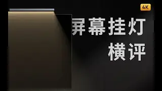 7 款屏幕挂灯横评 | 先看评测