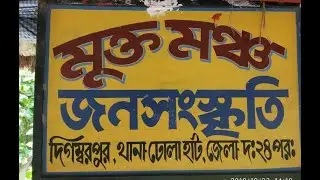 MUKTAMANCHA || Built by the sweat, labour  & emotion || Bengali || JANA SANSKRITI || Sundarban