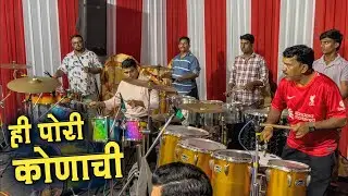 Galyan Sakli Sonyachi Hi Pori Konachi | Martand Musical Group | Band In Mumbai 2025