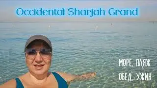 Occidental Sharjah Grand Море, пляж Обед, ужин