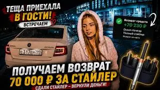 Встречаем тещу. Получаем $ за Dyson. Покупки