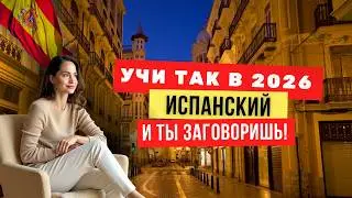 Почему ты НЕ говоришь по-испански — даже если учишь его годами | Как реально заговорить в 2026