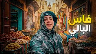 جولة أكل في مدينة فاس التاريخية 🤯 تجربة ألذ المأكولات 🇲🇦| Fes #streetfood  